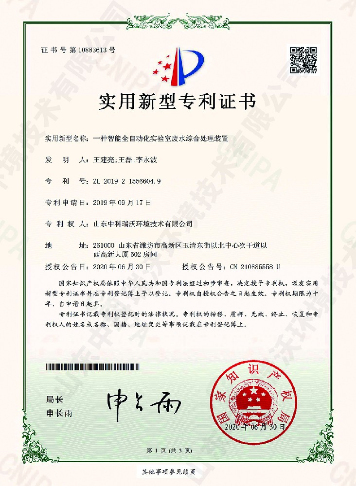 智能全自動化實驗室廢水綜合處理裝置~專利證書