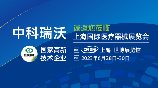 如約而至！中科瑞沃攜新醫療污水處理設備亮相上海國際醫療器械展覽會