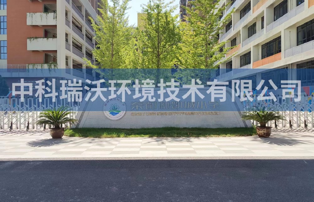 陜西省咸陽市秦都區鄭國路秦都林凱城小學實驗室污水處理設備安裝調試完成